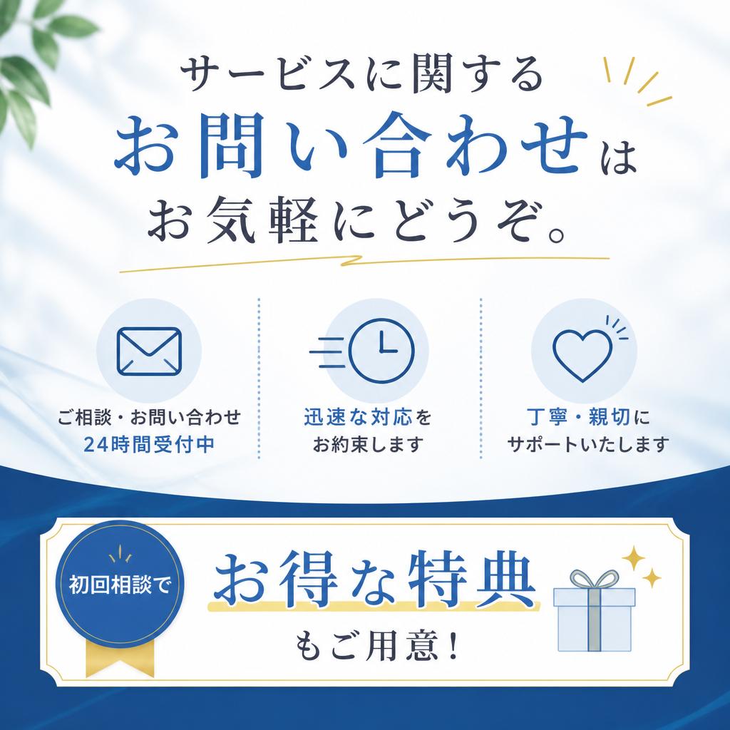 今すぐお問い合わせを！